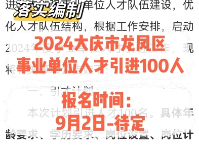 2024大庆市龙凤区事业单位人才引进100人.报名时间:9月5日待定哔哩哔哩bilibili