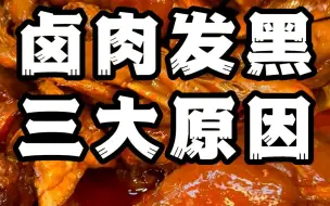 Download Video: 卤肉发黑常见的3种原因，处理起来其实很简单