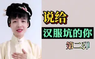 Télécharger la video: 说给在汉服坑的你，最美的情话（二）