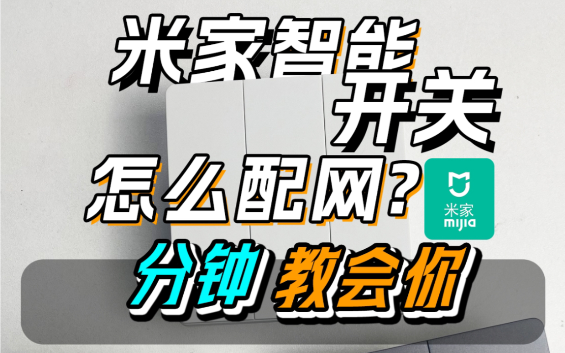 一分钟教会你米家开关怎么配网,零火开关,可转凌动功能、可转无线场景功能,可开关互控功能.想做米家智能的朋友可以看过来.#智能家居 #全屋智能 ...