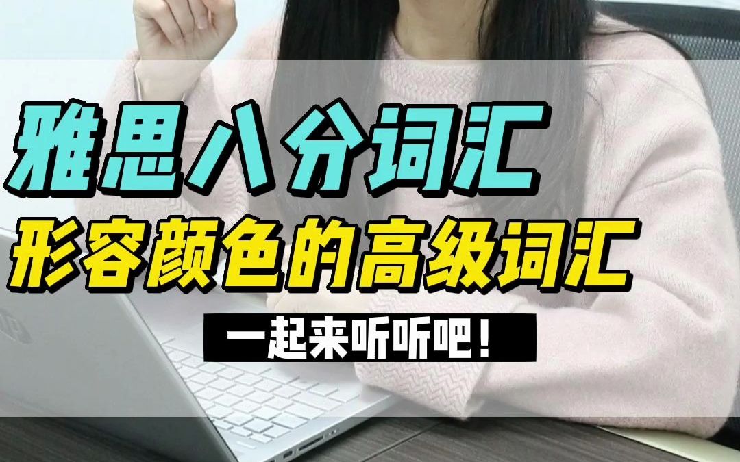 表示颜色还有哪些高级词汇?哔哩哔哩bilibili