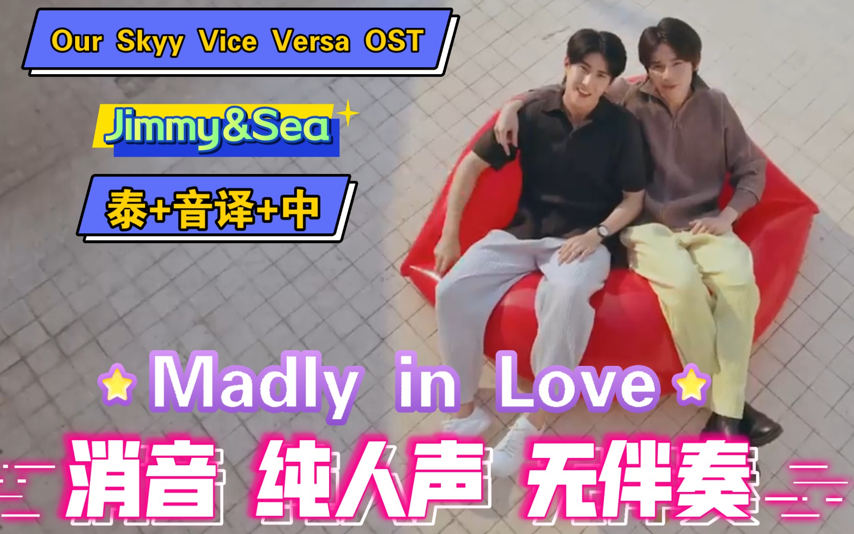 [图]Madly in love 音译歌词- Jimmy Sea 消音 纯人声无伴奏(our skyy2 反之亦爱ost)