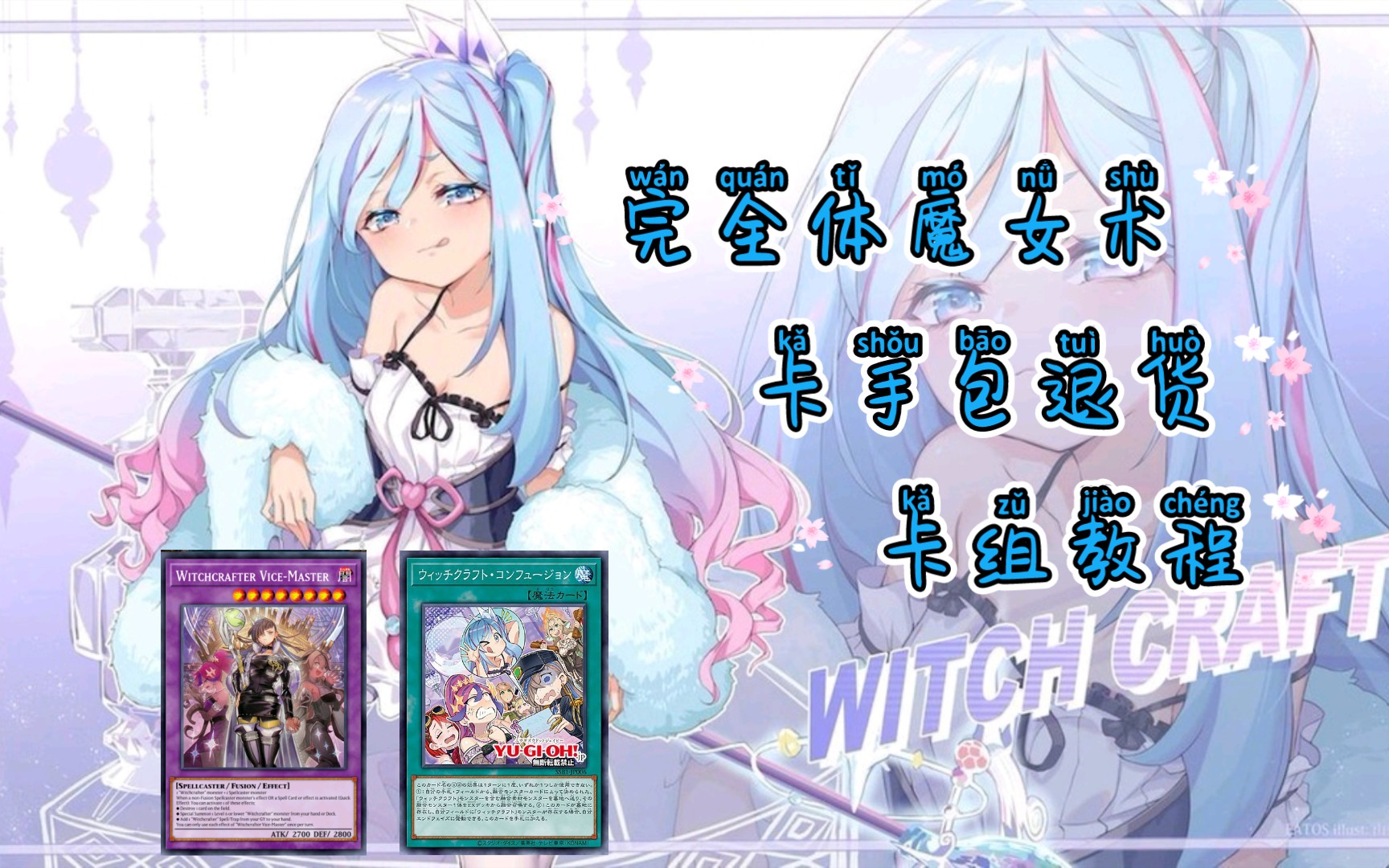 【游戏王】2分钟学会魔女术.魔女术卡组详解游戏王YGOCORE