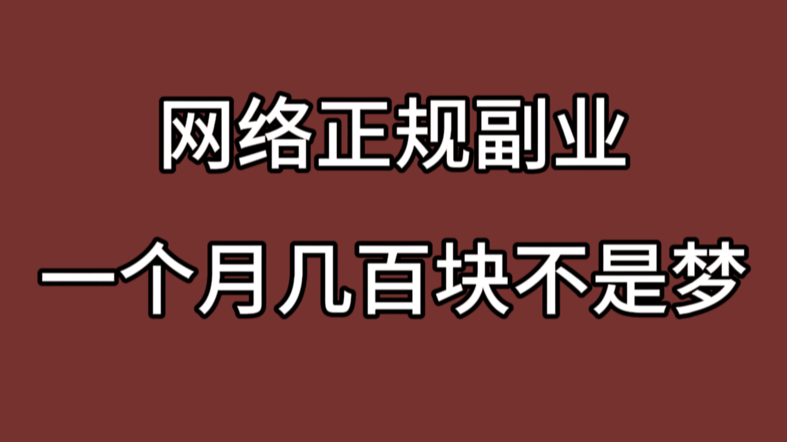 超低风险创业0成本0投入无需每天重复操作，一个月躺赚四位数你来不来？