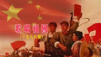 1968版《歌唱祖国》