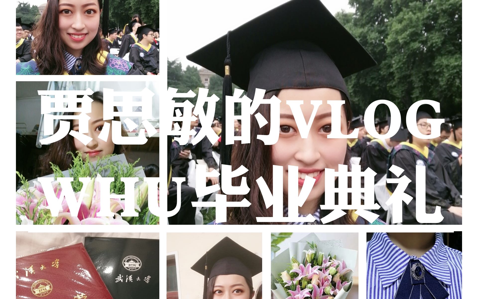 贾思敏的VLOG|2019届WHU毕业典礼哔哩哔哩bilibili