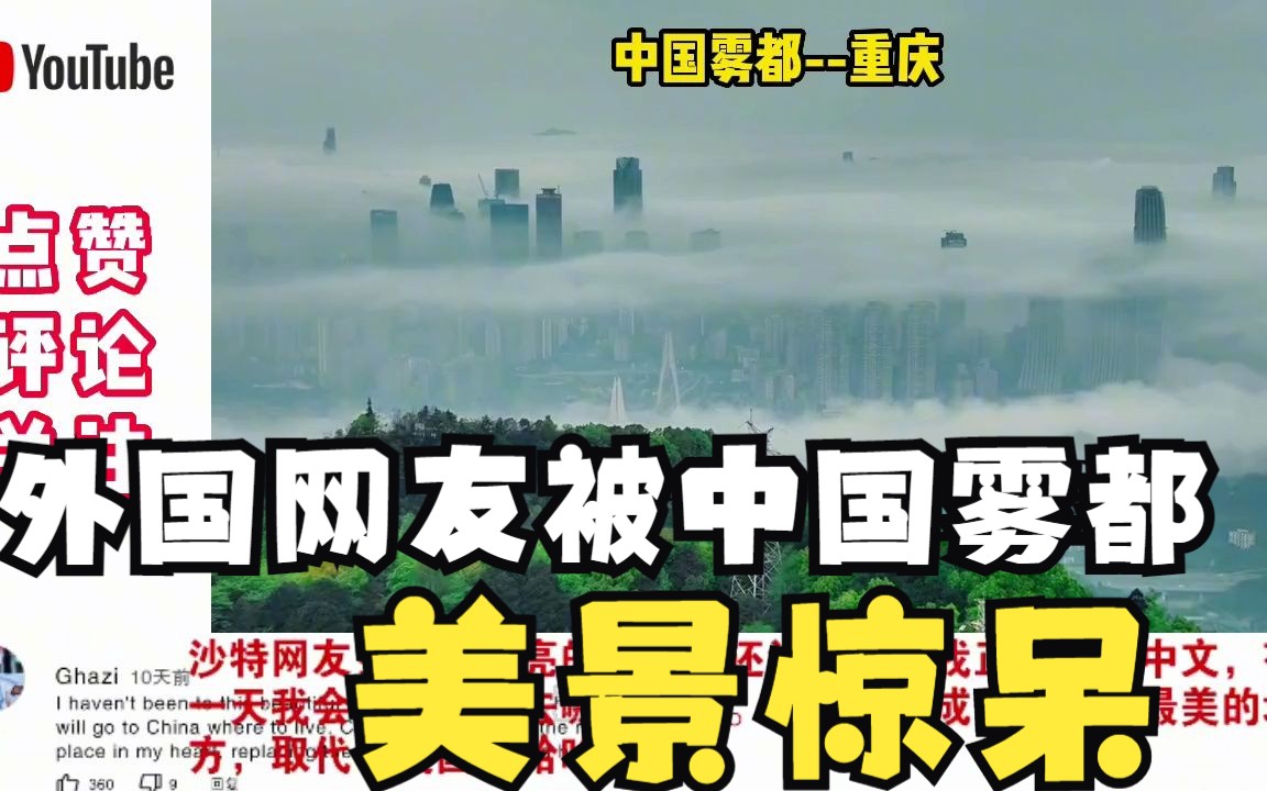 【老外看中国】外国网友被中国雾都美景惊呆,这是上帝生活的地方!哔哩哔哩bilibili