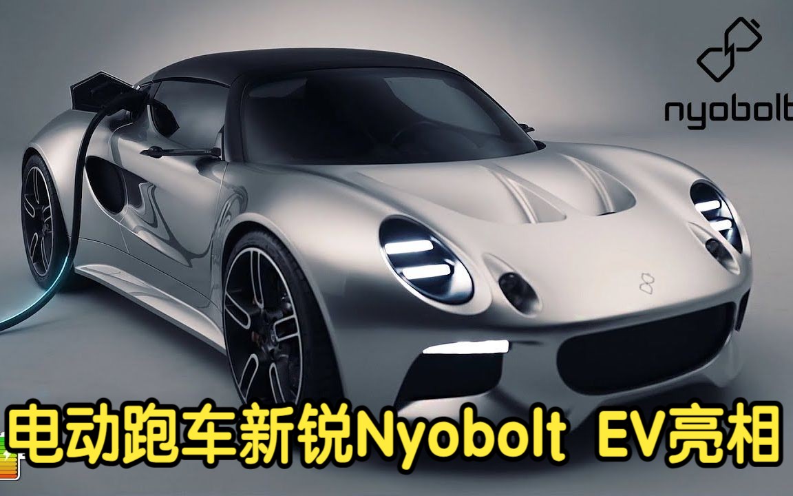 电动跑车新锐Nyobolt EV亮相哔哩哔哩bilibili