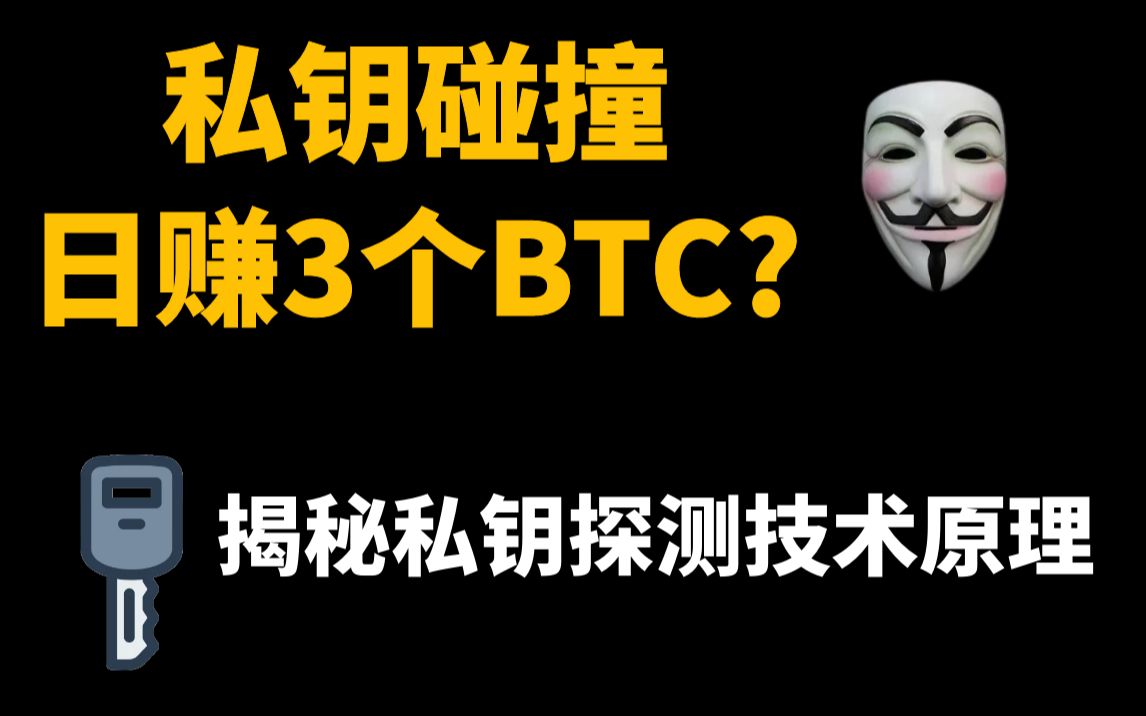 私钥探测器真能日赚3个BTC?揭秘私钥碰撞机器人背后的技术原理 | 带你了解扫地机器人真实碰撞概率哔哩哔哩bilibili