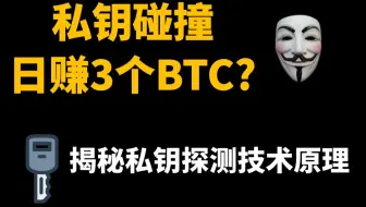 私钥探测器真能日赚3个BTC？揭秘私钥碰撞机器人背后的技术原理 | 带你了解扫地机器人真实碰撞概率