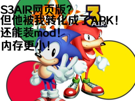 S3AIR网页版转APK!也能安装Mod!单机游戏热门视频