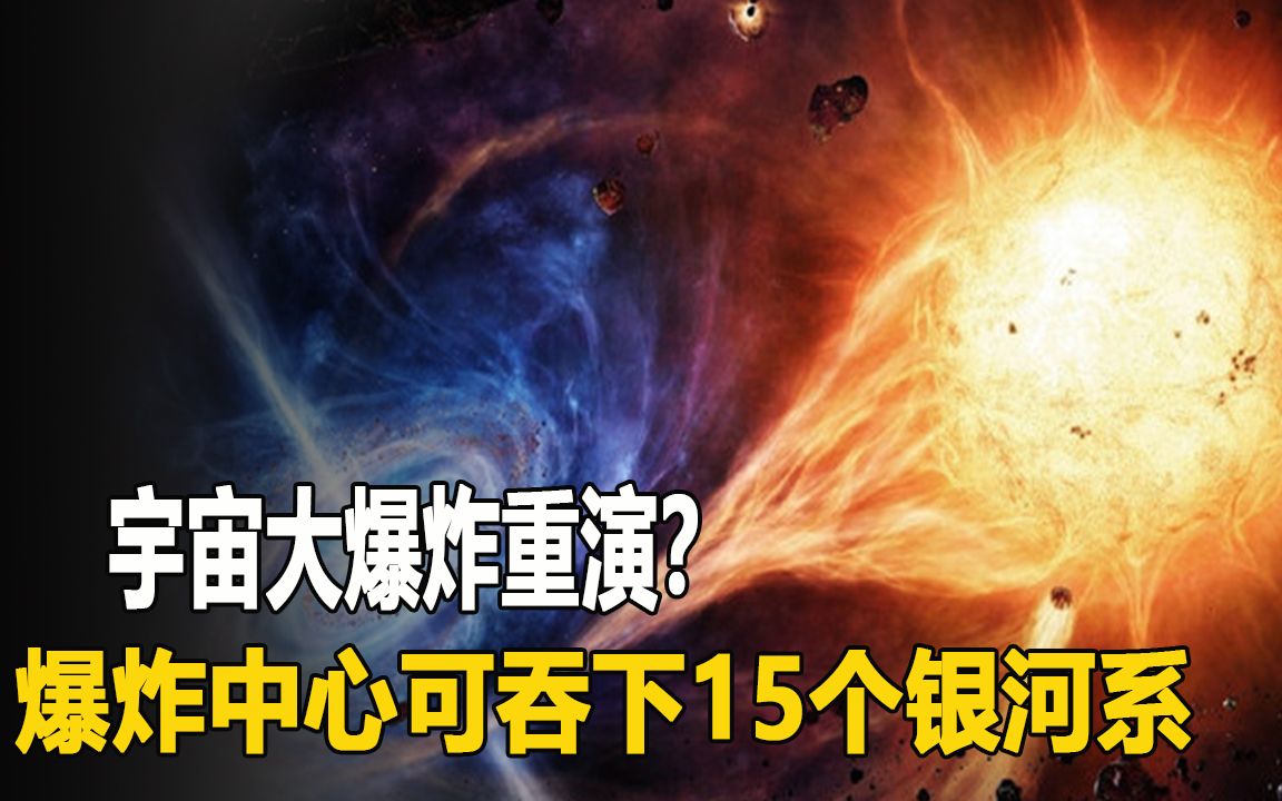 宇宙大爆炸重演?超级黑洞意外爆发,爆炸中心可吞下15个银河系哔哩哔哩bilibili