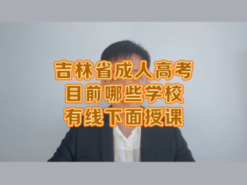 吉林省成人高考目前哪些学校有线下面授课?哔哩哔哩bilibili