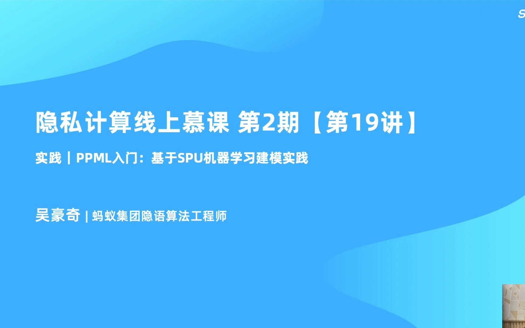 MOOC2 第19讲 应用实践丨PPML入门/基于SPU机器学习建模实践哔哩哔哩bilibili