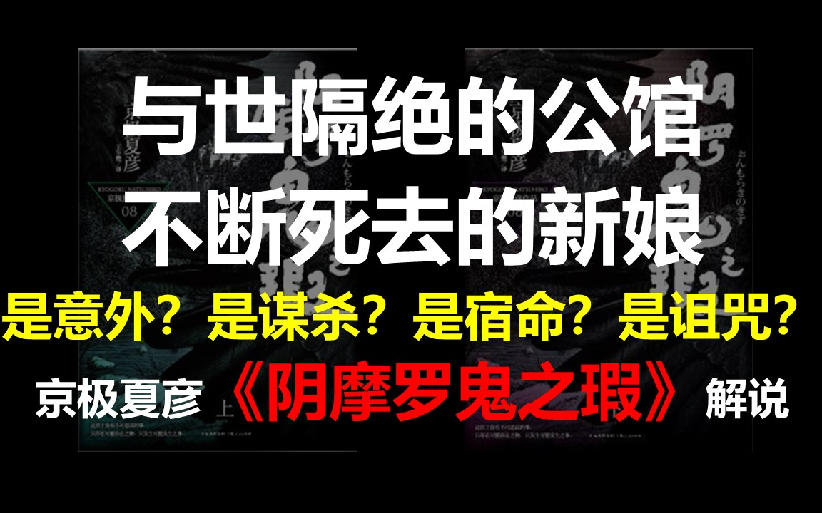 与世隔绝的公馆,不断死去的新娘,是意外?是谋杀?是宿命?是诅咒?——日本推理作家京极夏彦《阴摩罗鬼之瑕》解说哔哩哔哩bilibili