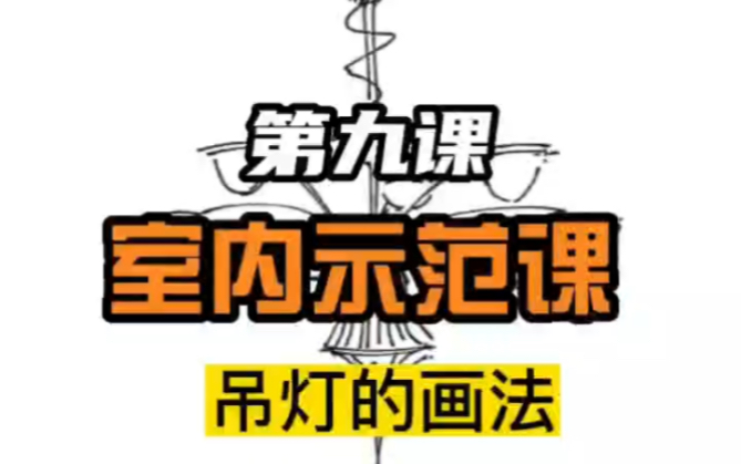 第九课、室内示范课、吊灯的画法#广美考研 #广工设计考研 #深大设计考研 #华工环艺考研#华师环艺考研#广大环艺考研#深大环艺考研#汕大环艺考研哔哩...