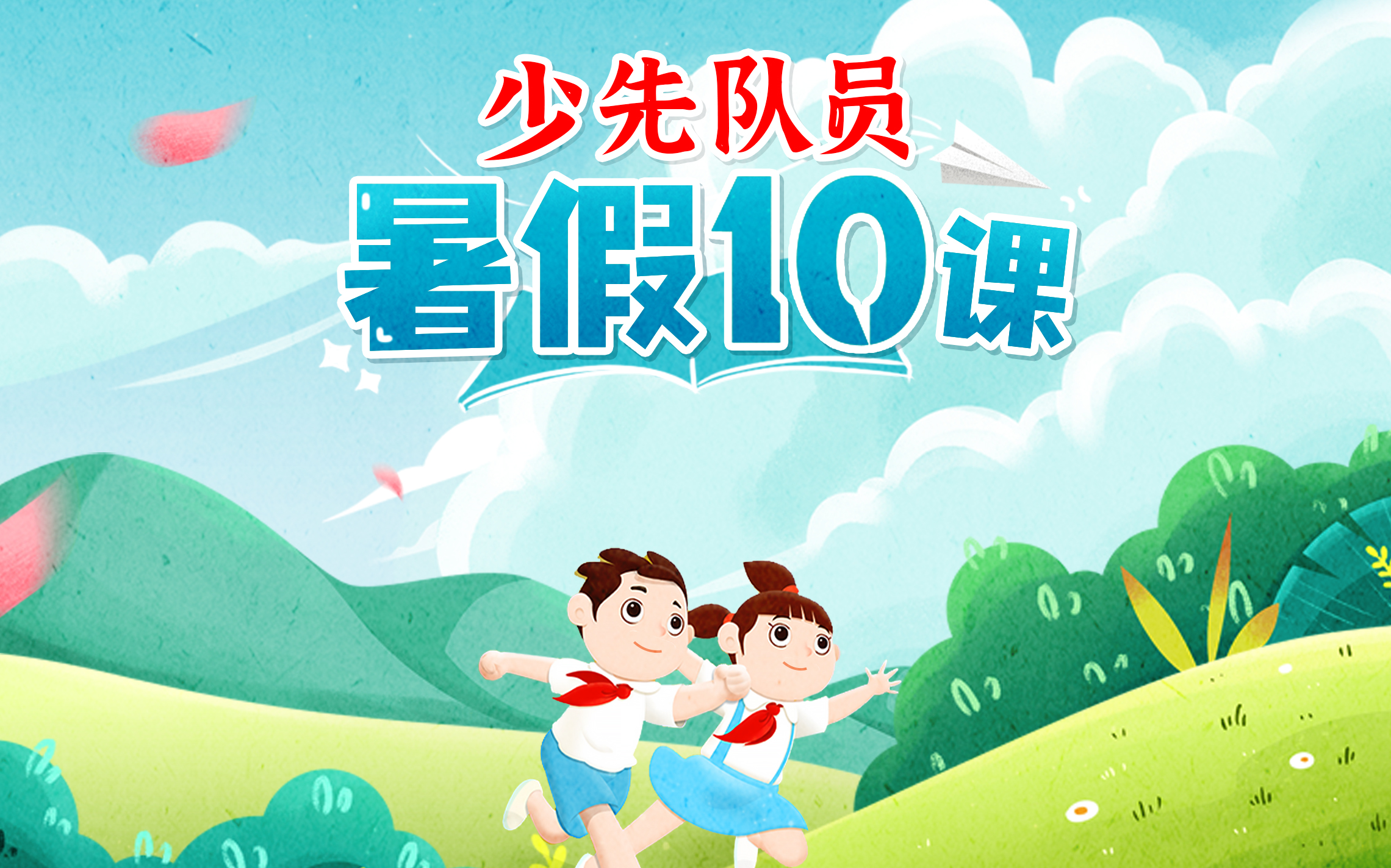 2023年少先队员“暑假10课”哔哩哔哩bilibili