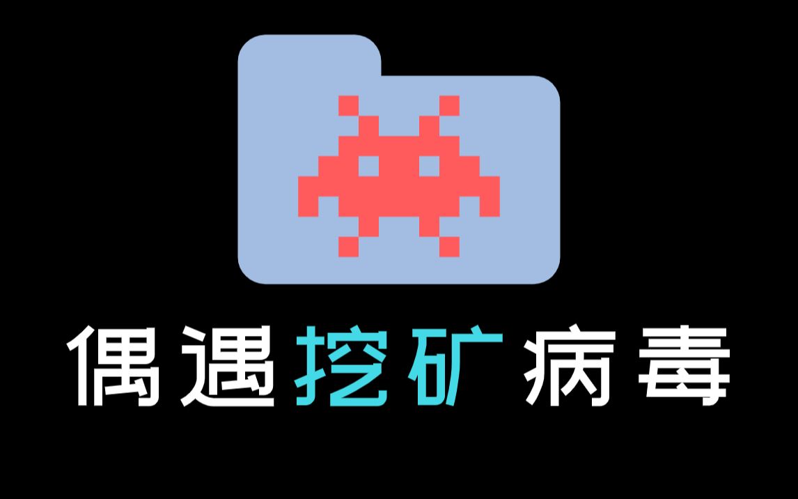 这软件居然在我电脑后台偷偷挖矿?哔哩哔哩bilibili