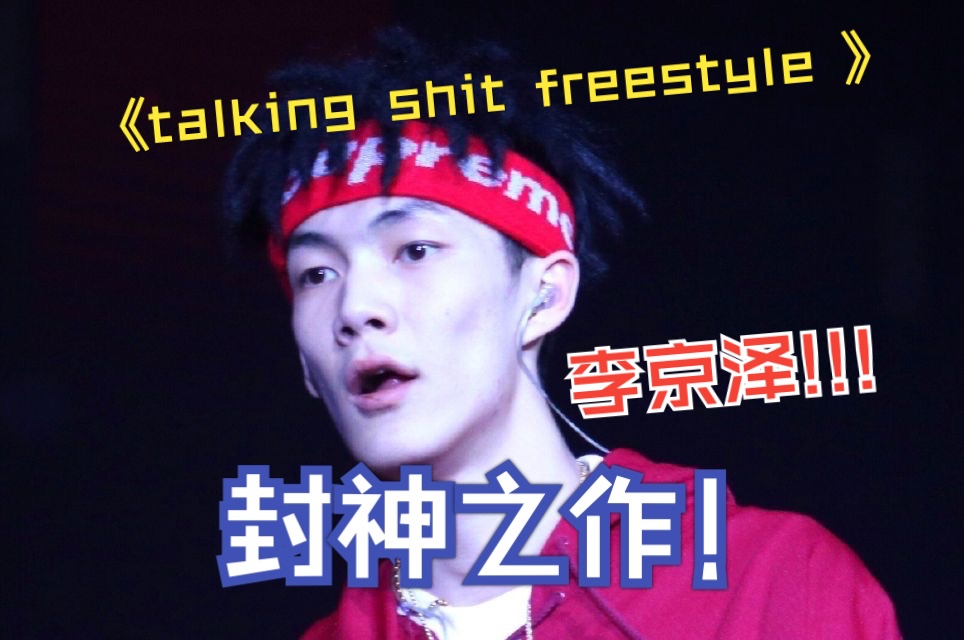 经典永流传! 贝贝《talking shit freestyle》每天一遍! “call me 英俊潇洒令狐冲! ”|回顾经典哔哩哔哩bilibili