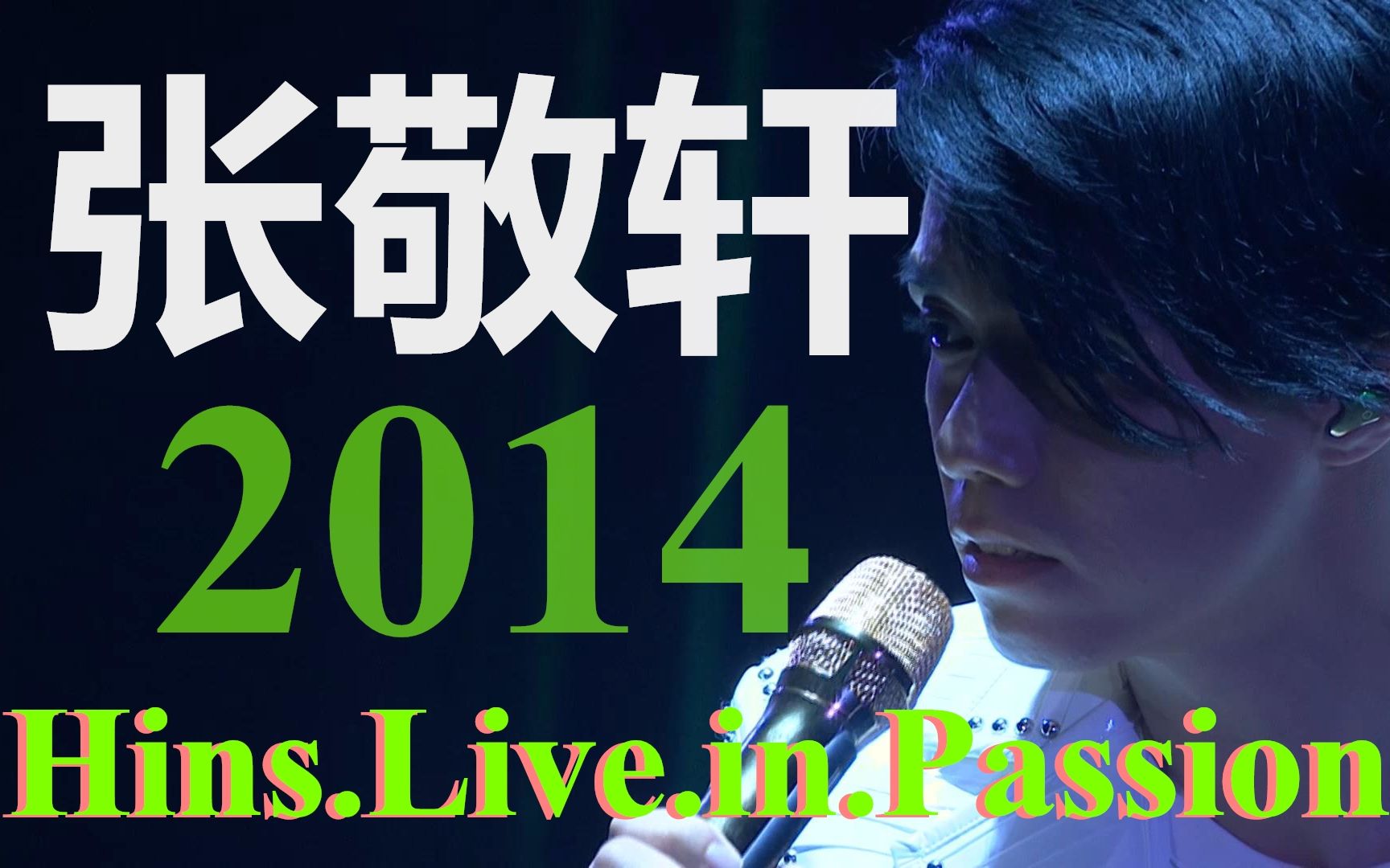 [图]张敬轩【Hins.Live.in.Passion.2014】演唱会.1080P