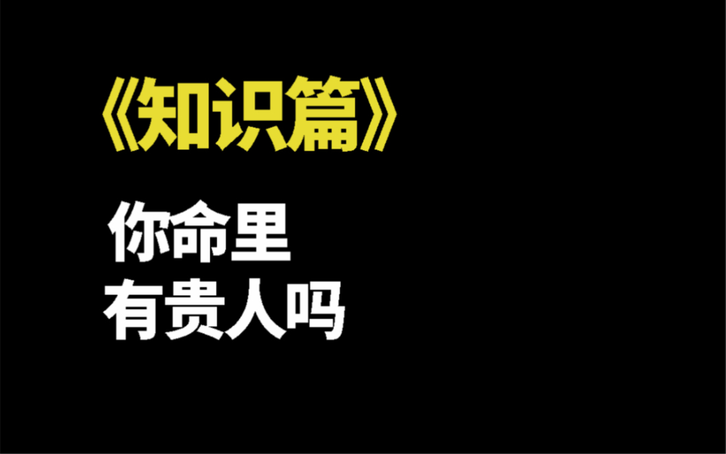 什么是贵人?你的贵人在哪里你知道吗?哔哩哔哩bilibili