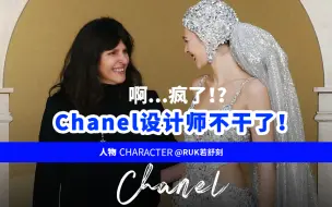 Descargar video: 啊…Chanel设计师不干了！？