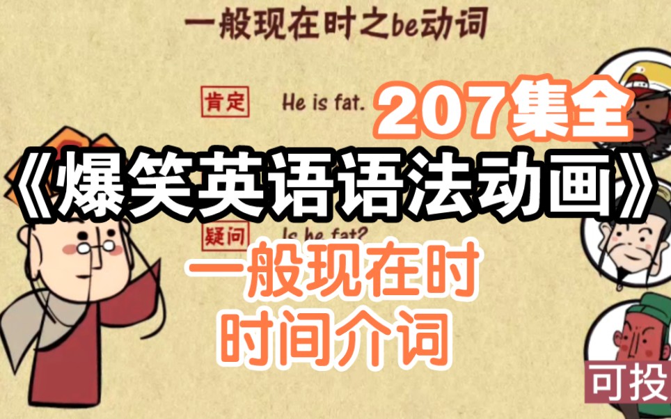 [图]【207集全】《爆笑英语语法动画》一般现在时&时间介词