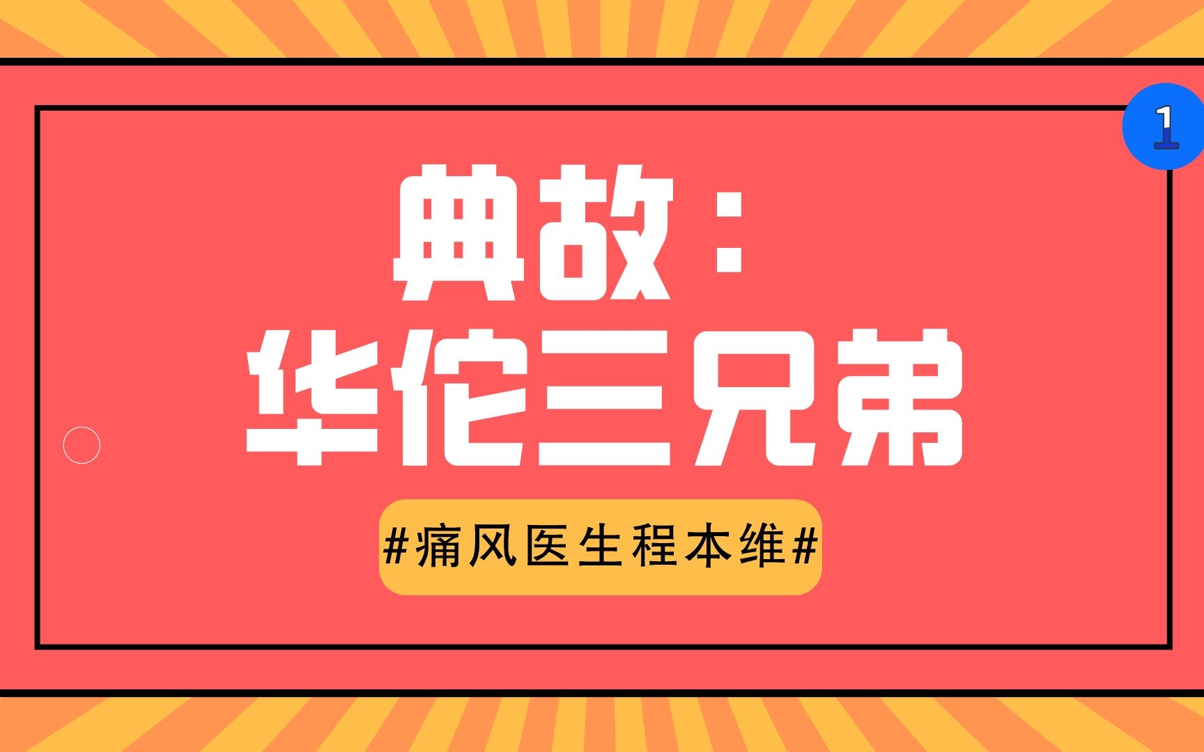 华佗三兄弟的故事:早发现早治疗尤为重要!