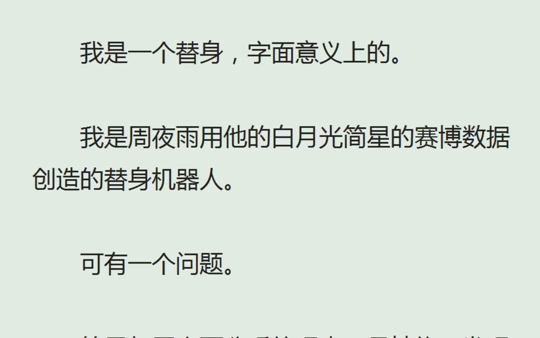 (全)我是一个替身,字面意义上的.我是周夜雨用他的白月光简星的赛博数据创造的替身机器人.可有一个问题.我的人格和个性都是简星的完美复刻,所...