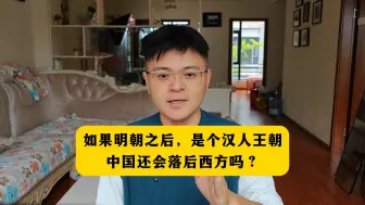 Download Video: 如果明朝之后，是一个汉人王朝，中国还会落后于西方吗？