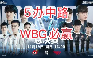 Download Video: 玄学预测WBG vs T1 乾坤未定，微博也能赢，英雄联盟S13全球总决赛预测预知梦预测终极预测