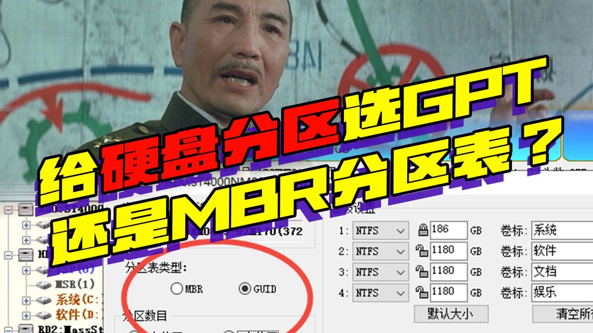 给硬盘分区选GPT(GUID)还是MBR分区表?