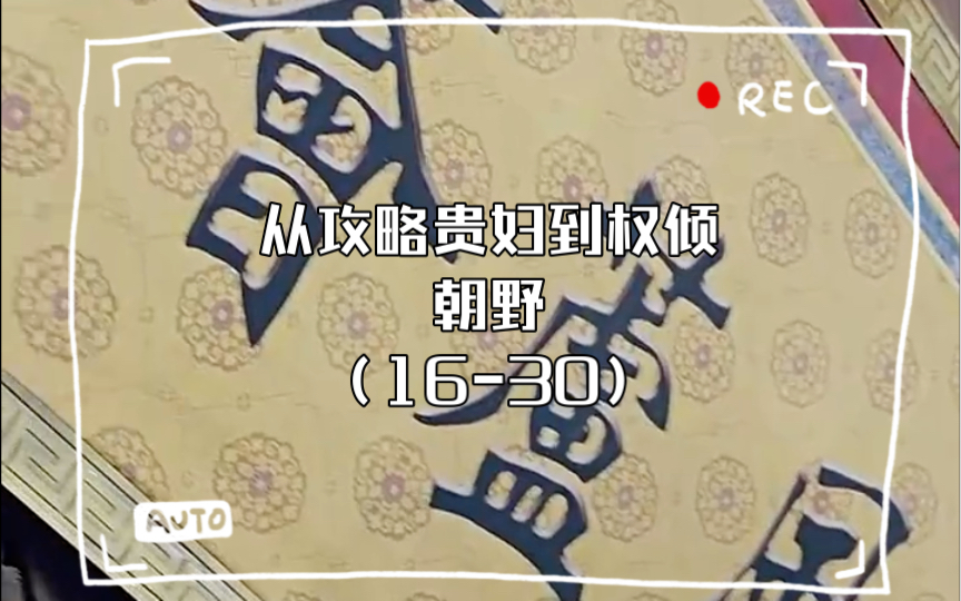 [图]假太监，从攻略贵妃到权倾朝野（16-30）