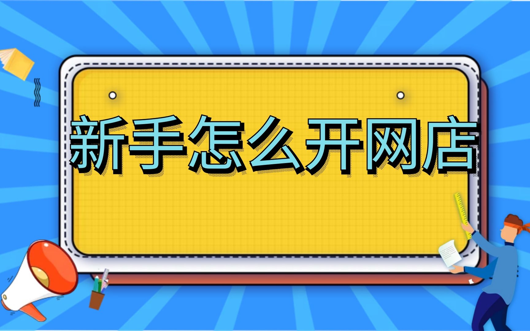 在网上淘宝店怎样开,怎样简单开淘宝店怎么开淘宝店铺装修首页,开淘宝店有什么步骤哔哩哔哩bilibili