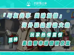 Tải video: 原神海外联动大热，玩家热情震惊麦当劳市场营销总监