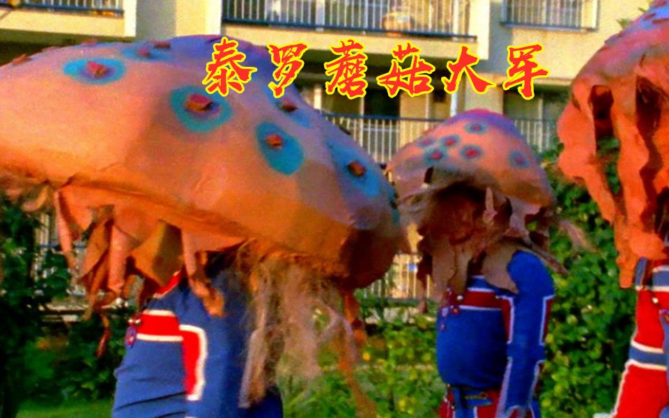 搞笑奥特曼泰罗中惊现蘑菇大军赛特队也变成怪兽的奴隶