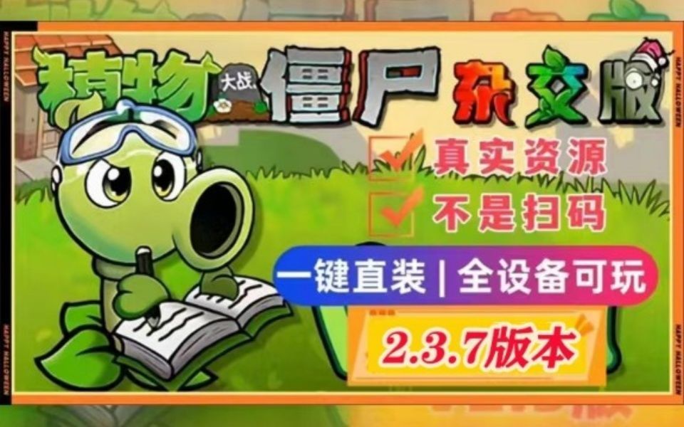 【V2.3.7最新安装包】植物大战僵尸杂交版V2.3:苹果+安卓+PC电脑+ipad+防闪退工具V2+高清工具+通关存档视频教程一站式整合包手机下载教程ios哔哩...