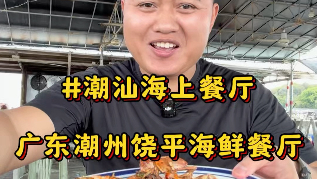 在广东潮汕饶平县欧石村吃鱼排海上餐厅，“游艇”接送宣判封顶！不管是价格、食材新鲜程度、还是风景体验感都是拉满的#潮汕美食#海上餐厅#潮州美食#海鲜大排档