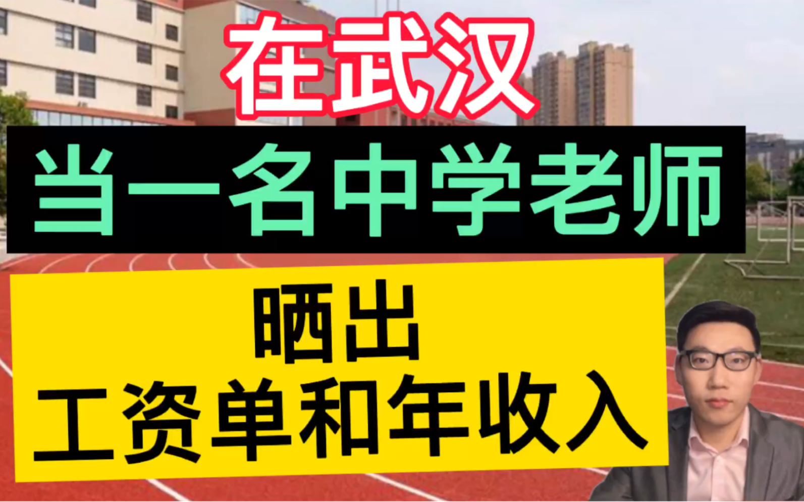 在武汉当一名中学老师,晒出工资单和一年总的收入,很是羡慕!哔哩哔哩bilibili