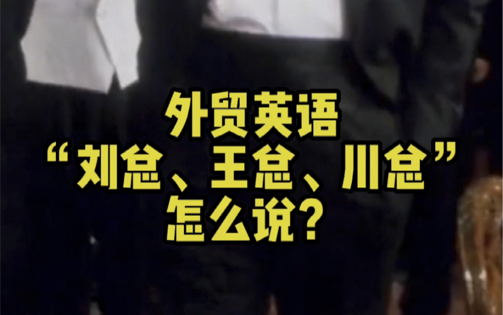 外贸英语中“刘总”、“李总”怎么说?如何称呼我们的外贸客户?不知道客户的姓名如何称呼他?#英语口语 #商务英语 #语哥来了 #外贸英语 #成人英语 ...