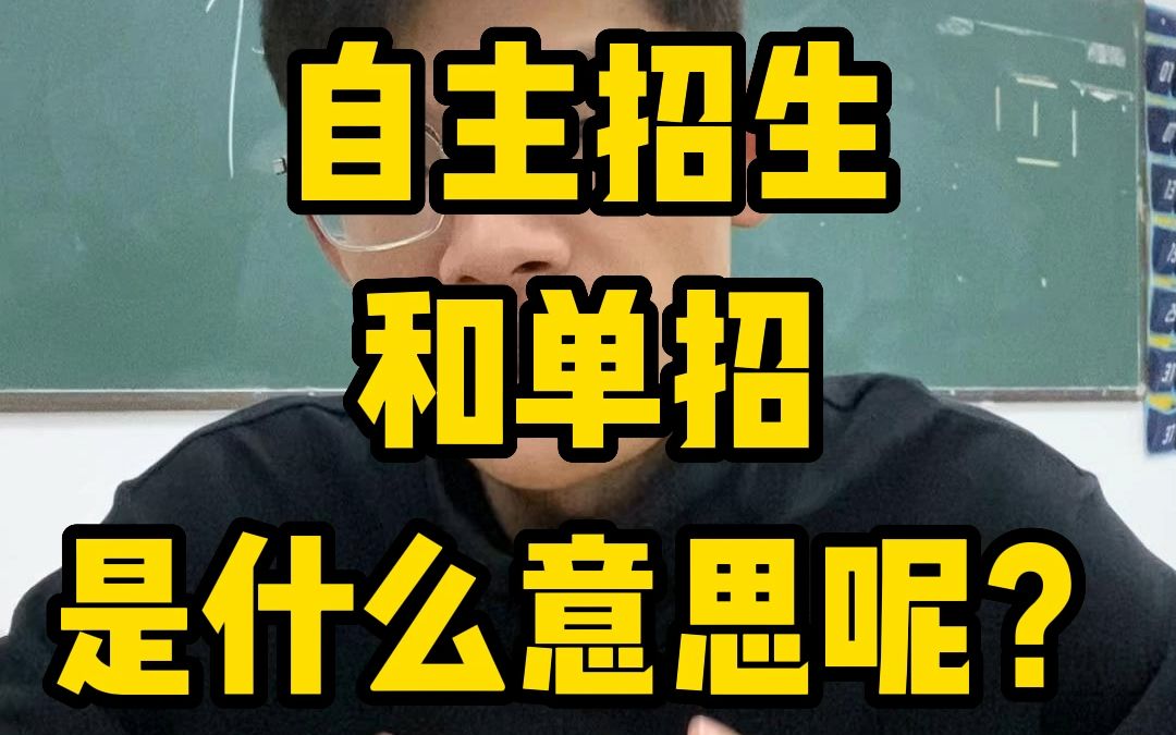 广东省的自主招生和单招是什么意思?哔哩哔哩bilibili