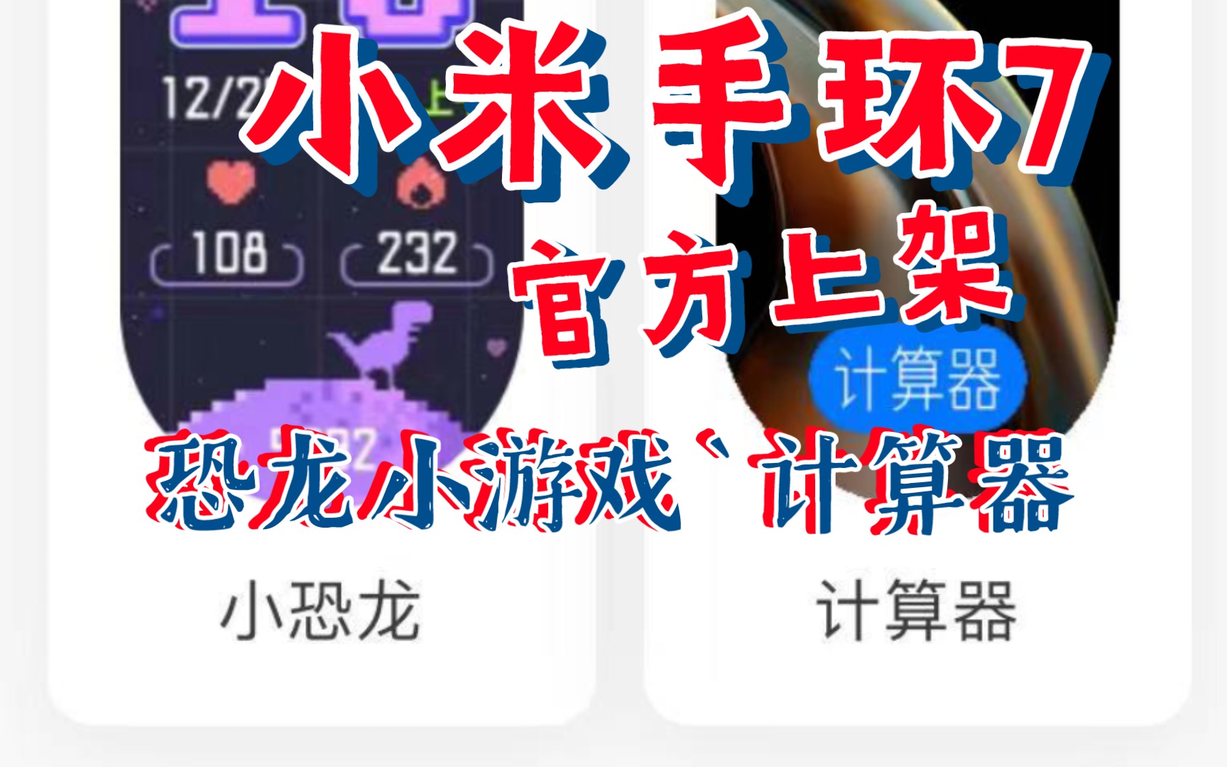 小米手环7 官方app里上架了论坛里的小恐龙和计算器哔哩哔哩bilibili