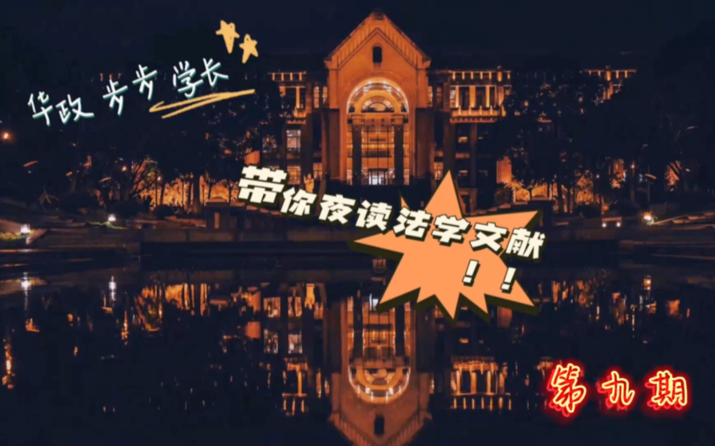 【文献夜读】华政步步学长带你读法学文献 第九期哔哩哔哩bilibili