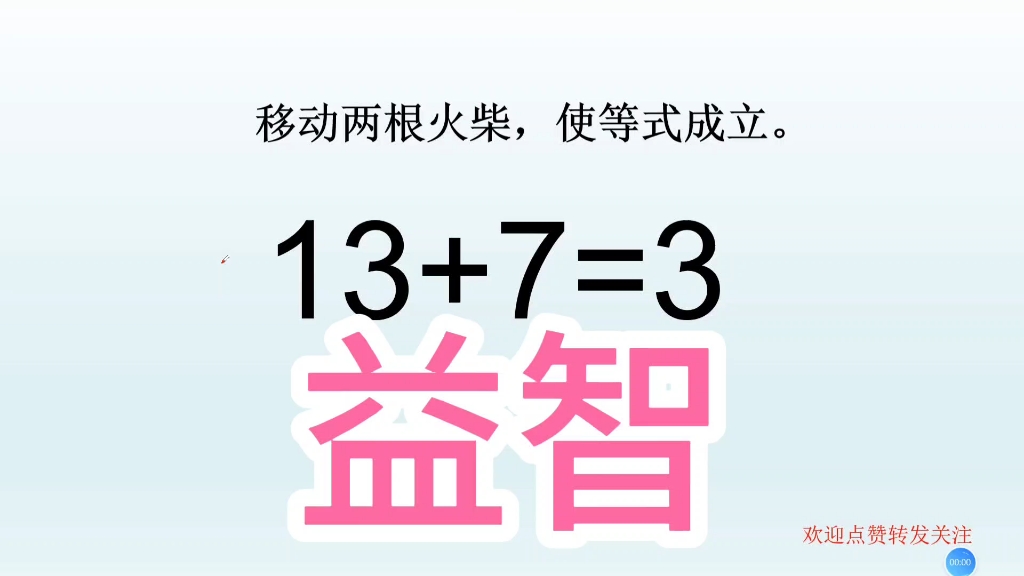 益智思维训练题,13 7=3,移动两根火柴,使等式成立!