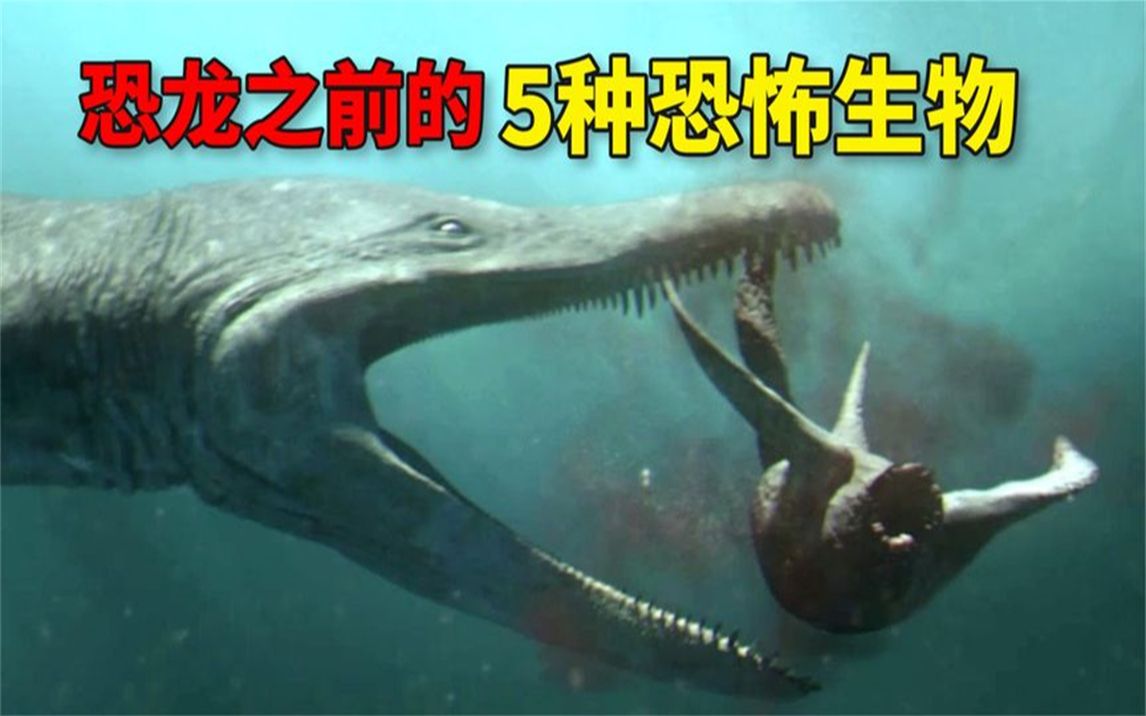 前恐龍時代的5種恐怖生物,遠古海洋裡的巨獸,到底有多兇殘?