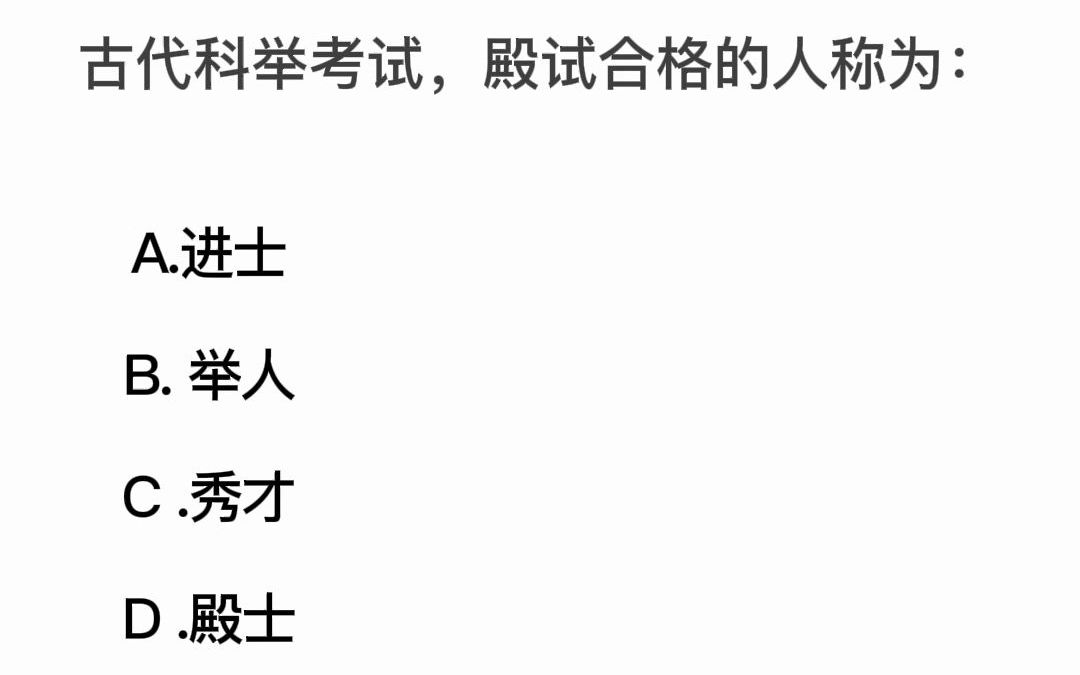 【公考小常识】古代科举考试,殿试合格的人称为?哔哩哔哩bilibili