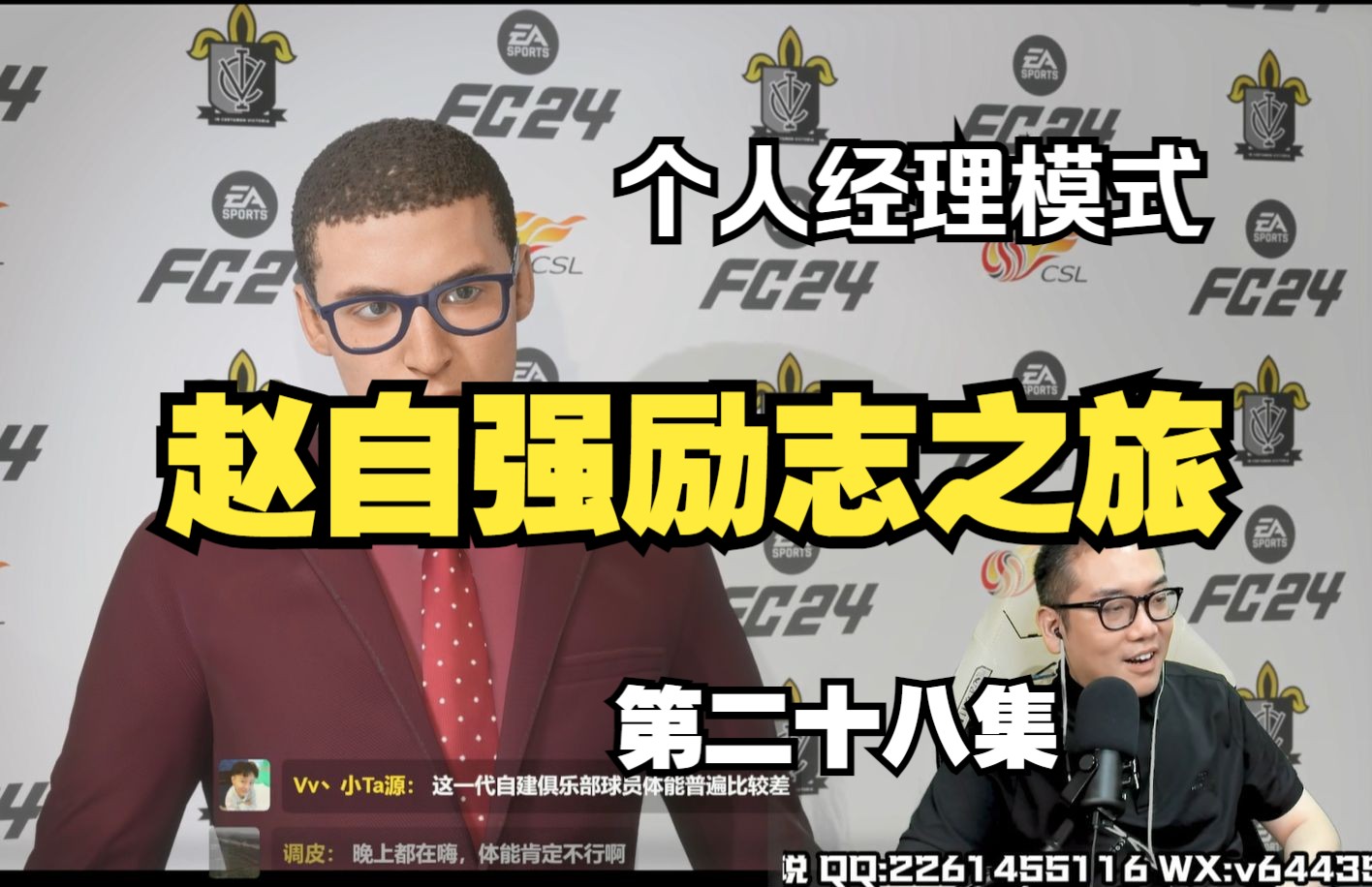 【FC24】赵自强励志个人经理模式 第28集 8月28日直播录像哔哩哔哩bilibili