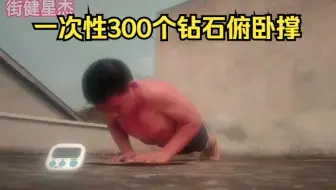 14岁少年钻石俯卧撑一次性300个