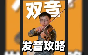 Video herunterladen: 第36集: 拉好小提琴【双音】，务必掌握7️⃣个平面。周博士示范、详解【舍夫契克】小提琴双音控弓练习