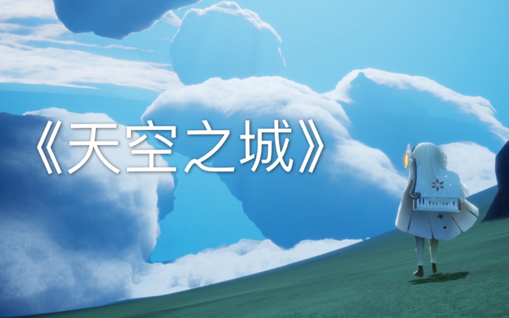 【光遇】高音钢琴演奏《天空之城》